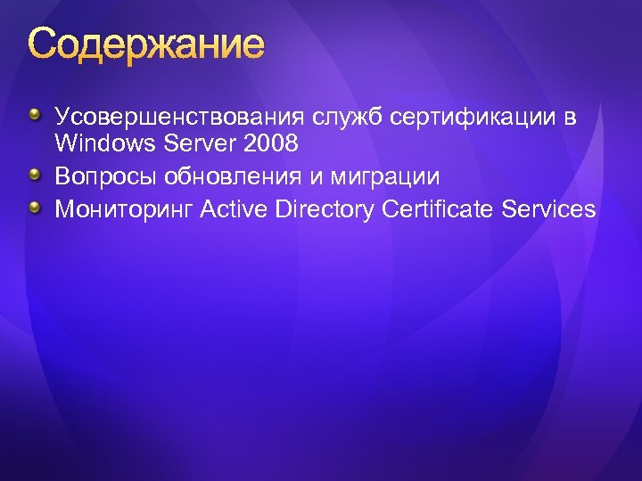 Содержание Усовершенствования служб сертификации в Windows Server 2008 Вопросы обновления и миграции Мониторинг Active