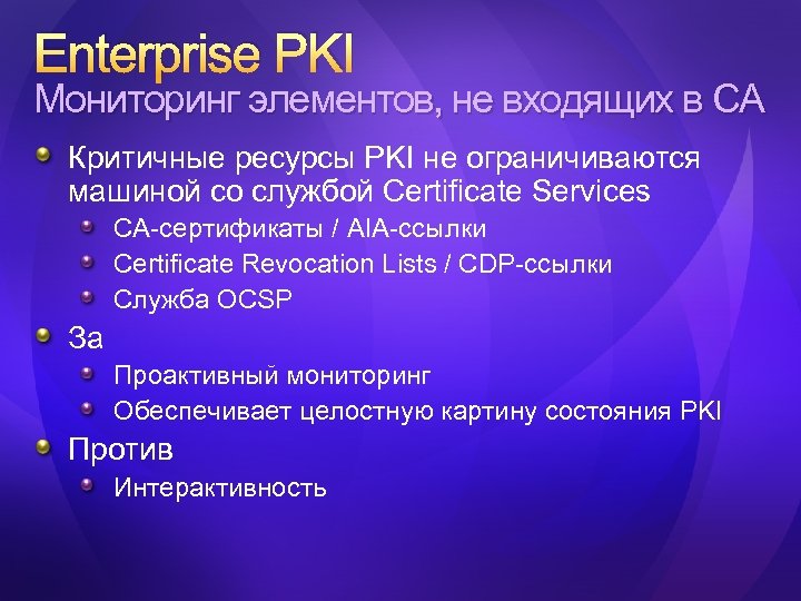 Enterprise PKI Мониторинг элементов, не входящих в CA Критичные ресурсы PKI не ограничиваются машиной
