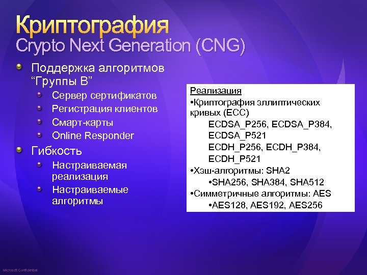 Криптография Crypto Next Generation (CNG) Поддержка алгоритмов “Группы B” Сервер сертификатов Регистрация клиентов Смарт-карты