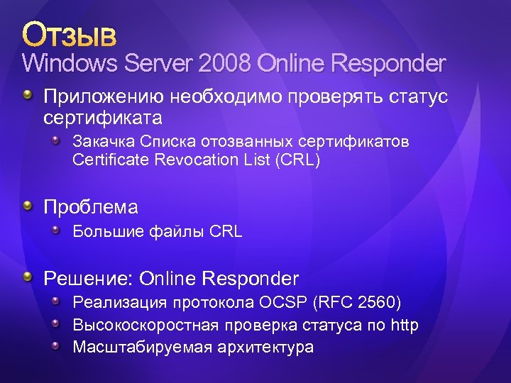 Отзыв Windows Server 2008 Online Responder Приложению необходимо проверять статус сертификата Закачка Списка отозванных