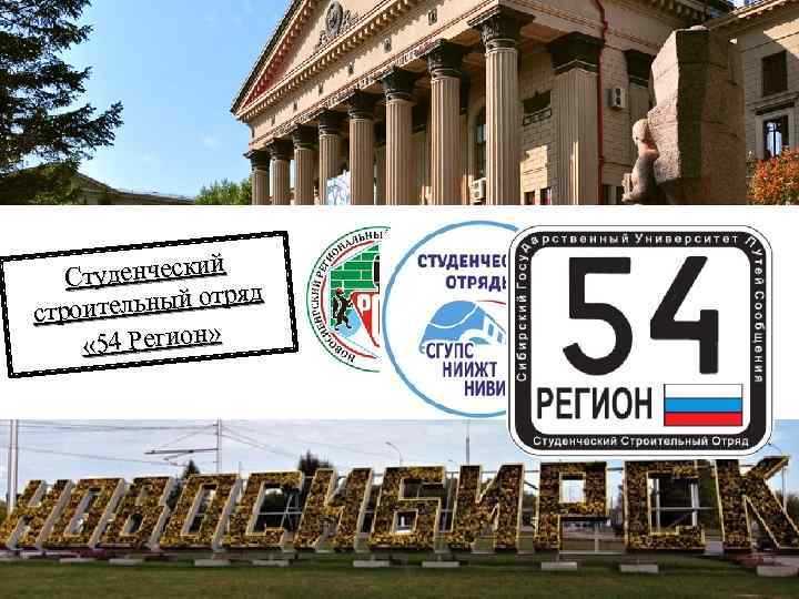 54 регион это. 54 Регион. Новосибирск 54 регион. 54 Регион картинки. Регион 054.