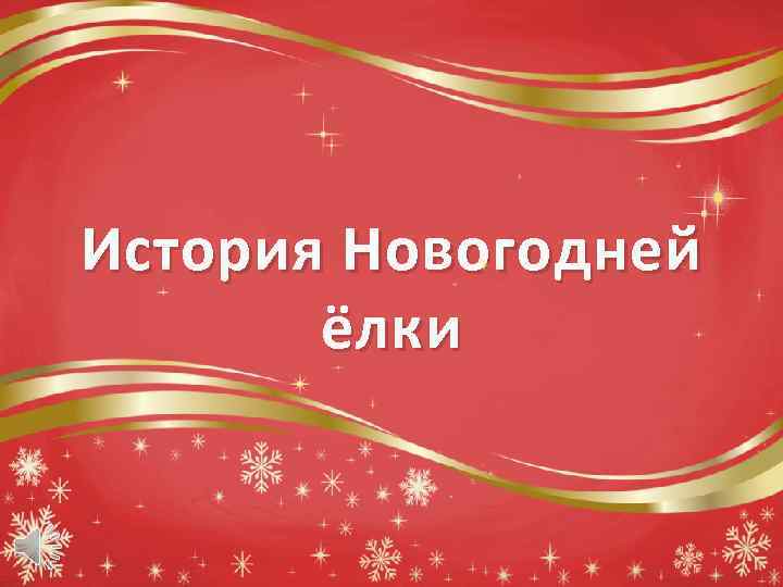 История Новогодней ёлки 