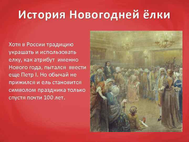 История Новогодней ёлки Хотя в России традицию украшать и использовать елку, как атрибут именно