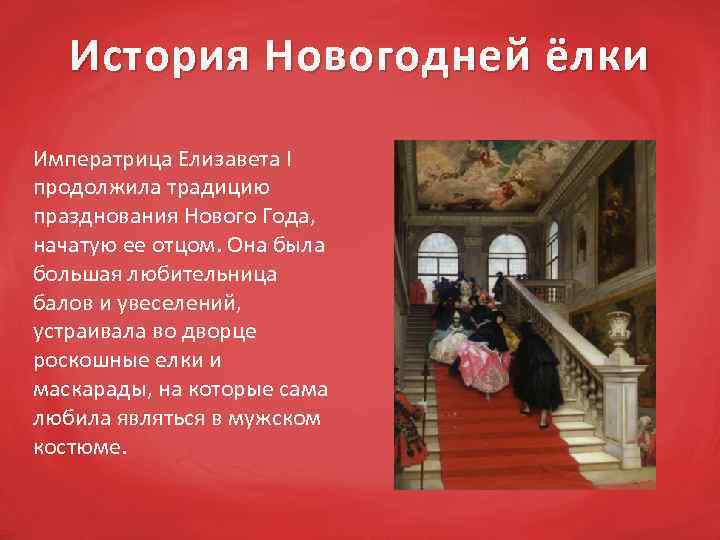 История Новогодней ёлки Императрица Елизавета I продолжила традицию празднования Нового Года, начатую ее отцом.