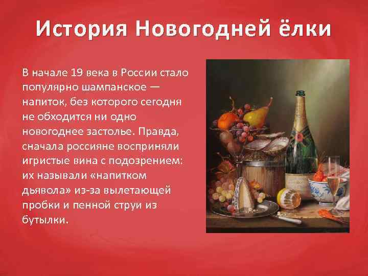 История Новогодней ёлки В начале 19 века в России стало популярно шампанское — напиток,