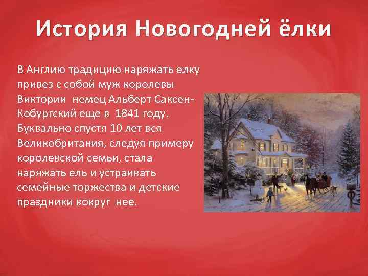 История Новогодней ёлки В Англию традицию наряжать елку привез с собой муж королевы Виктории