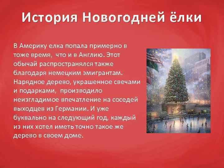 История Новогодней ёлки В Америку елка попала примерно в тоже время, что и в