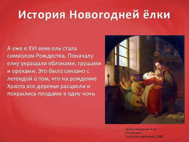 История Новогодней ёлки А уже в ХVI веке ель стала символом Рождества. Поначалу елку