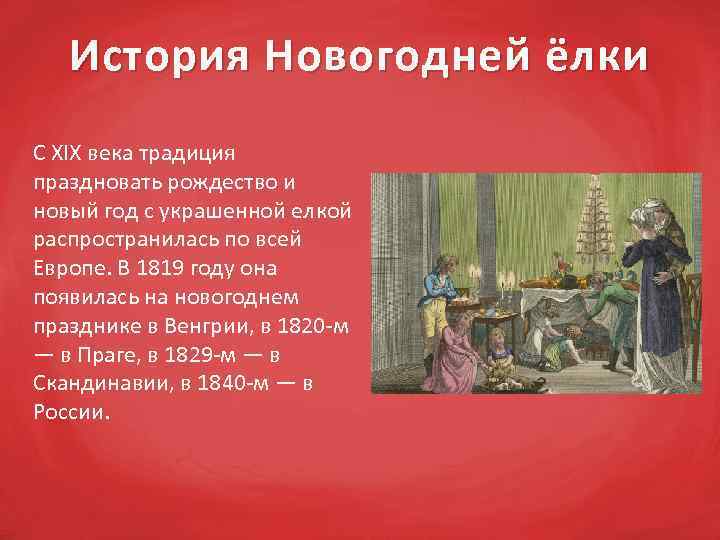 История Новогодней ёлки С ХIХ века традиция праздновать рождество и новый год с украшенной