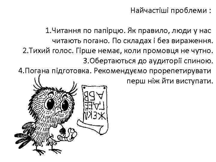 Найчастіші проблеми : 1. Читання по папірцю. Як правило, люди у нас читають погано.