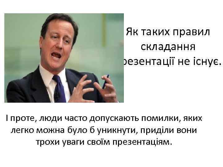 Як таких правил складання презентації не існує. І проте, люди часто допускають помилки, яких