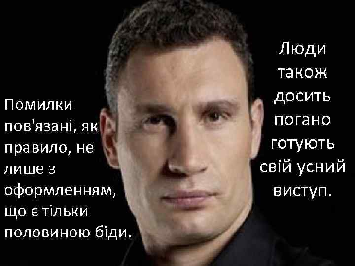 Помилки пов'язані, як правило, не лише з оформленням, що є тільки половиною біди. Люди