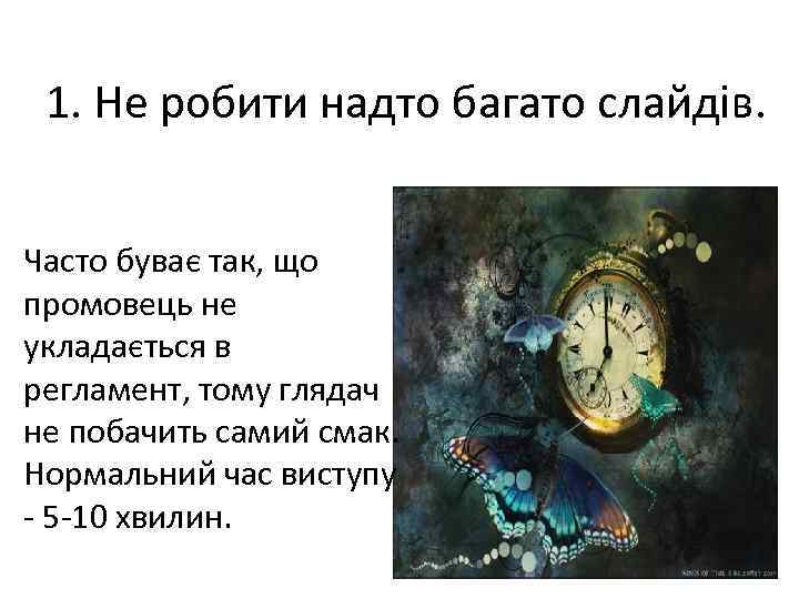 1. Не робити надто багато слайдів. Часто буває так, що промовець не укладається в