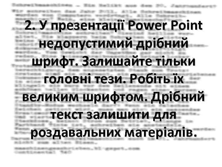 2. У презентації Power Point недопустимий дрібний шрифт. Залишайте тільки головні тези. Робіть їх