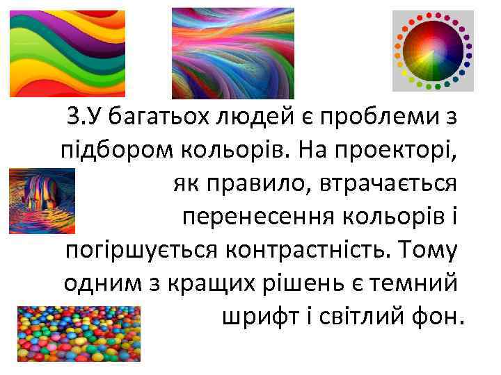 3. У багатьох людей є проблеми з підбором кольорів. На проекторі, як правило, втрачається