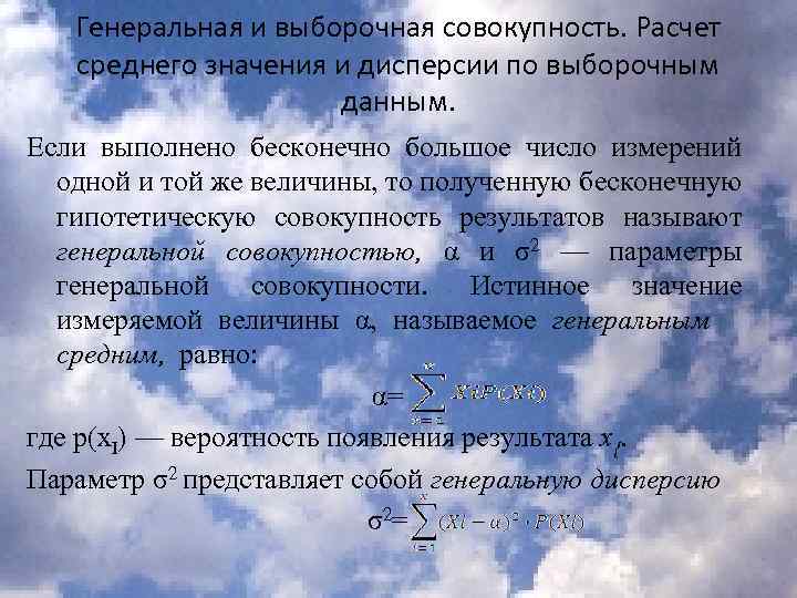 Генеральная и выборочная совокупность. Расчет среднего значения и дисперсии по выборочным данным. Если выполнено