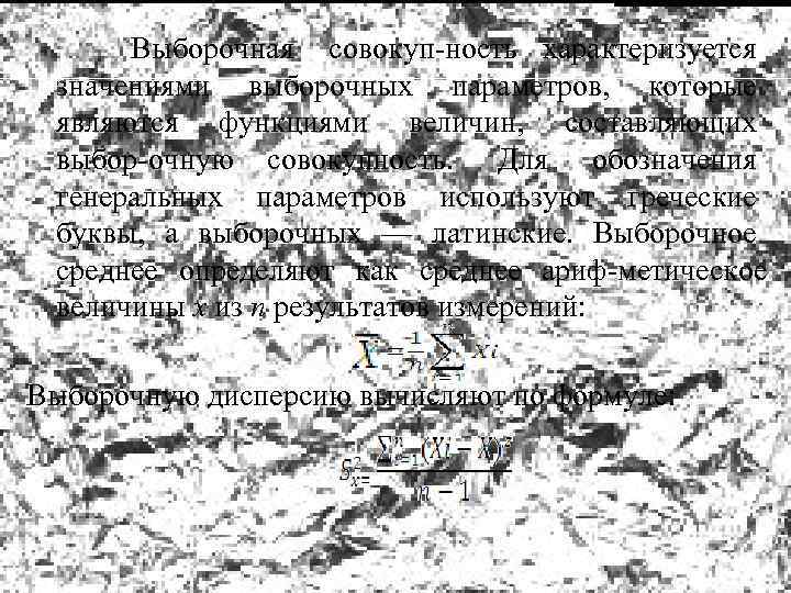  Выборочная совокуп ность характеризуется значениями выборочных параметров, которые являются функциями величин, составляющих выбор