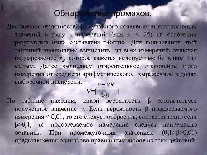 | Обнаружение промахов. Для оценки вероятностей β случайного появления выскакивающих значений в ряду n
