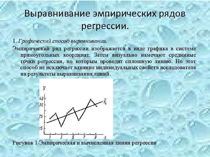 Метод выравнивания. Эмпирическая и выравнивающая линии регрессии. Эмпирический ряд. Выравнивание эмпирической линии регрессии.. Эмпирические линии регрессии как строить.