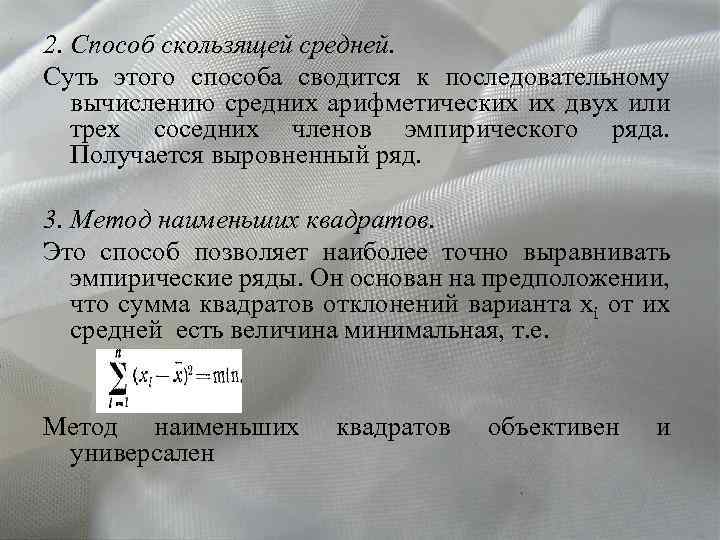 2. Способ скользящей средней. Суть этого способа сводится к последовательному вычислению средних арифметических их