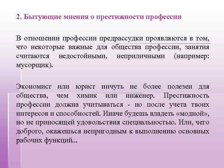 2. Бытующие мнения о престижности профессии В отношении профессии предрассудки проявляются в том, что