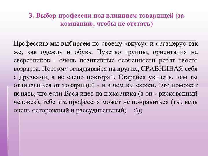 3. Выбор профессии под влиянием товарищей (за компанию, чтобы не отстать) Профессию мы выбираем