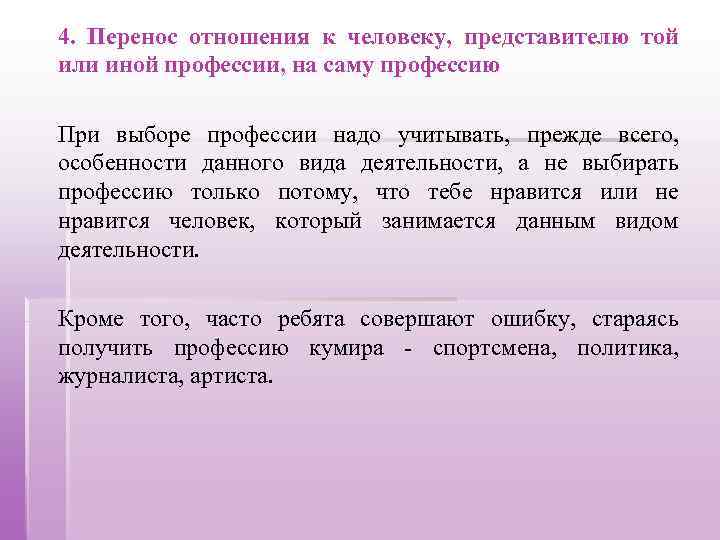 4. Перенос отношения к человеку, представителю той или иной профессии, на саму профессию При