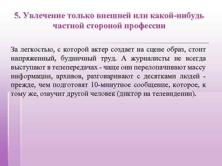 5. Увлечение только внешней или какой-нибудь частной стороной профессии За легкостью, с которой актер