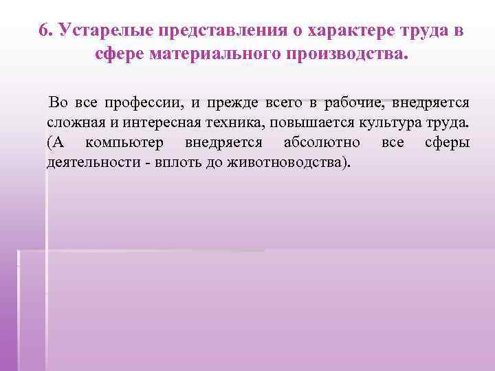 6. Устарелые представления о характере труда в сфере материального производства. Во все профессии, и