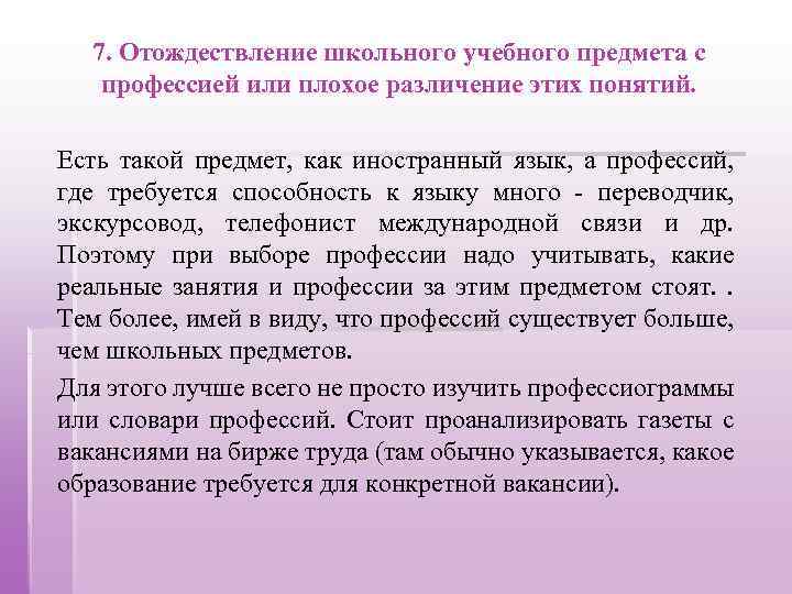 7. Отождествление школьного учебного предмета с профессией или плохое различение этих понятий. Есть такой