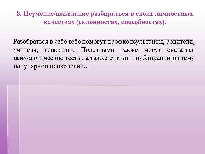 8. Неумение/нежелание разбираться в своих личностных качествах (склонностях, способностях). Разобраться в себе тебе помогут