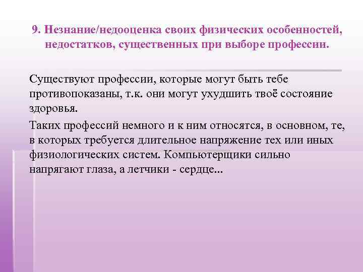 9. Незнание/недооценка своих физических особенностей, недостатков, существенных при выборе профессии. Существуют профессии, которые могут