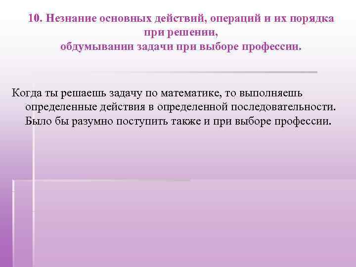 10. Незнание основных действий, операций и их порядка при решении, обдумывании задачи при выборе