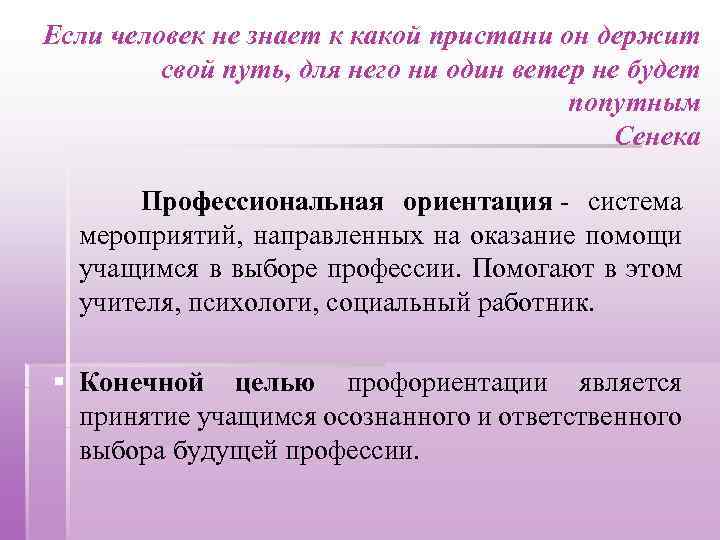 Если человек не знает к какой пристани он держит свой путь, для него ни