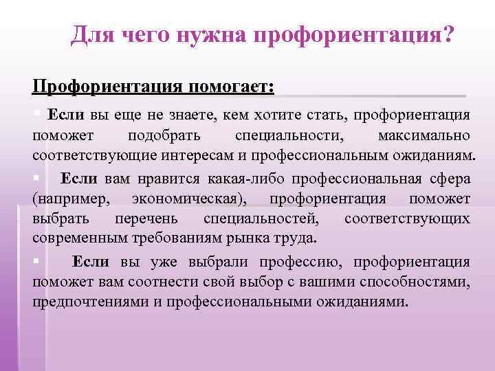 Для чего нужна профориентация? Профориентация помогает: § Если вы еще не знаете, кем хотите