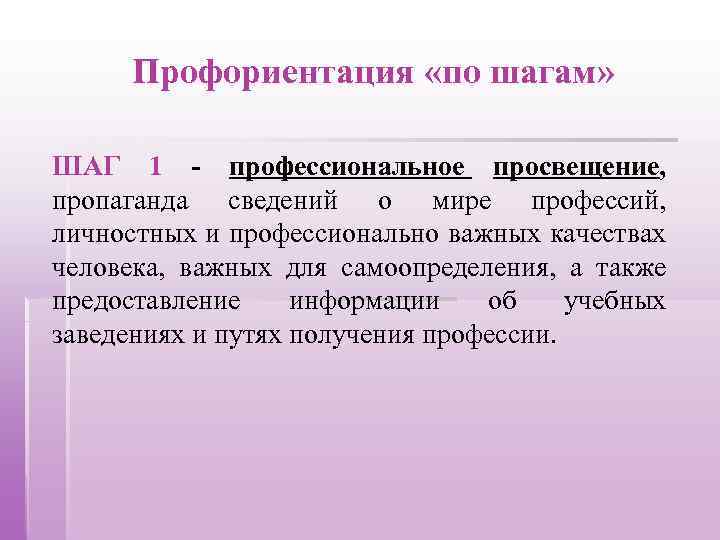 Профориентация «по шагам» ШАГ 1 - профессиональное просвещение, пропаганда сведений о мире профессий, личностных