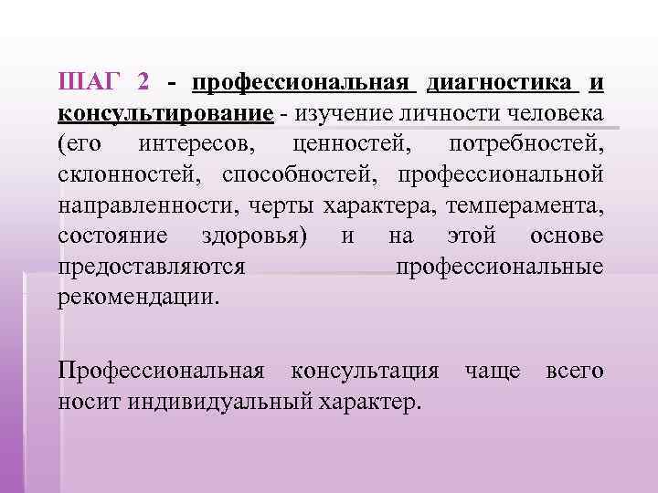 ШАГ 2 - профессиональная диагностика и консультирование - изучение личности человека (его интересов, ценностей,