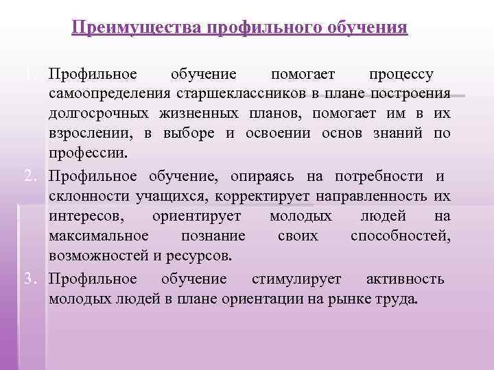 Преимущества профильного обучения 1. Профильное обучение помогает процессу самоопределения старшеклассников в плане построения долгосрочных