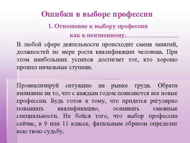 Ошибки в выборе профессии 1. Отношение к выбору профессии как к неизменному. В любой