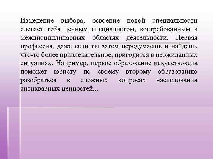 Изменение выбора, освоение новой специальности сделает тебя ценным специалистом, востребованным в междисциплинарных областях деятельности.