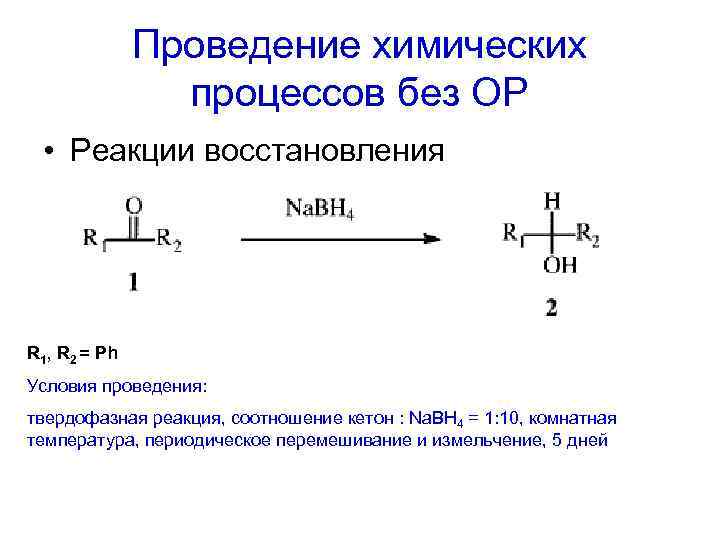 Проведение химических процессов без ОР • Реакции восстановления R 1, R 2 = Ph