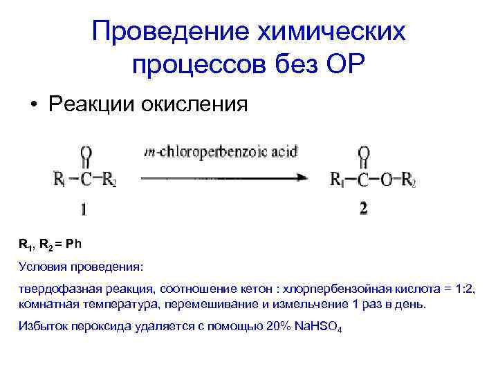 Проведение химических процессов без ОР • Реакции окисления R 1, R 2 = Ph