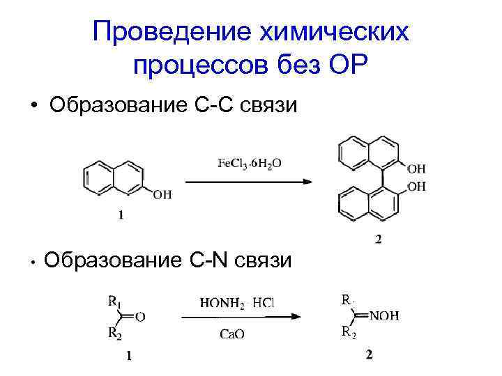 Проведение химических процессов без ОР • Образование С-С связи • Образование C-N связи 