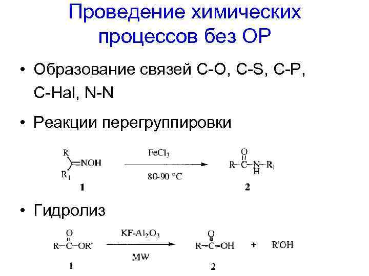 Проведение химических процессов без ОР • Образование связей С-О, C-S, C-P, C-Hal, N-N •