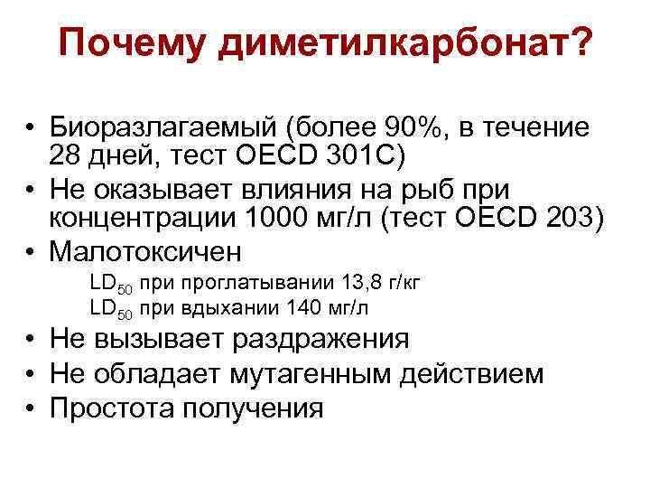 Почему диметилкарбонат? • Биоразлагаемый (более 90%, в течение 28 дней, тест OECD 301 C)