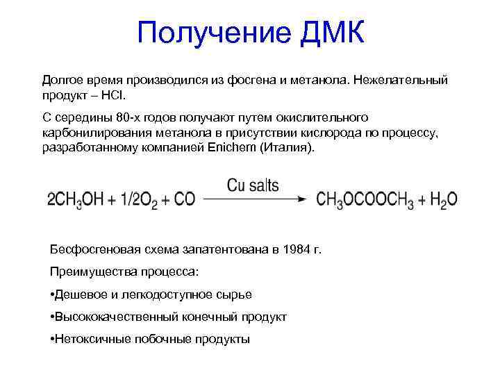 Получение ДМК Долгое время производился из фосгена и метанола. Нежелательный продукт – HCl. C