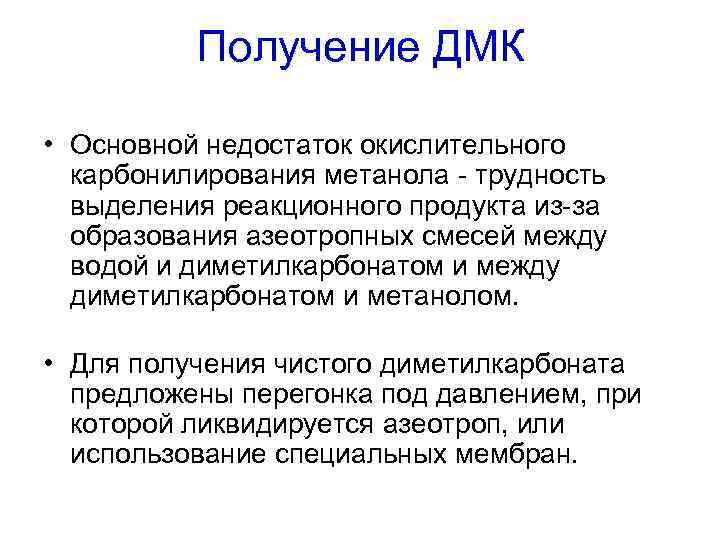 Получение ДМК • Основной недостаток окислительного карбонилирования метанола - трудность выделения реакционного продукта из-за