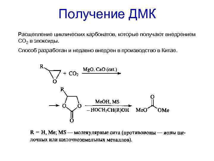 Получение ДМК Расщепление циклических карбонатов, которые получают внедрением СО 2 в эпоксиды. Способ разработан