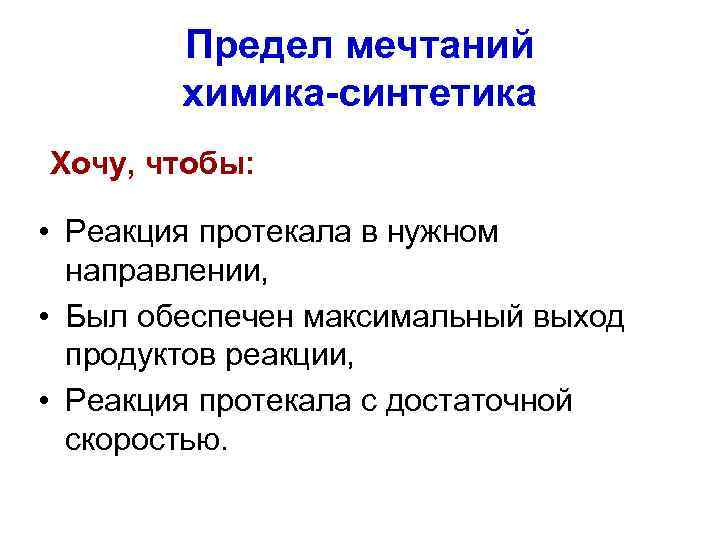 Предел мечтаний химика-синтетика Хочу, чтобы: • Реакция протекала в нужном направлении, • Был обеспечен