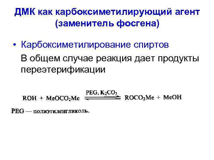 ДМК как карбоксиметилирующий агент (заменитель фосгена) • Карбоксиметилирование спиртов В общем случае реакция дает